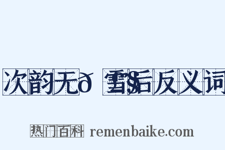 次韵无𭣧雪后反义词是什么意思的图片